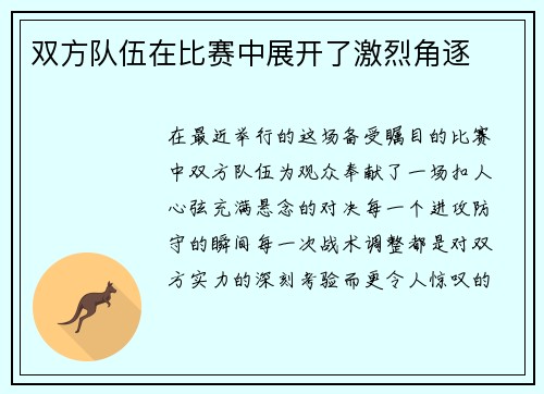 双方队伍在比赛中展开了激烈角逐