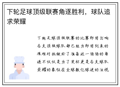 下轮足球顶级联赛角逐胜利，球队追求荣耀