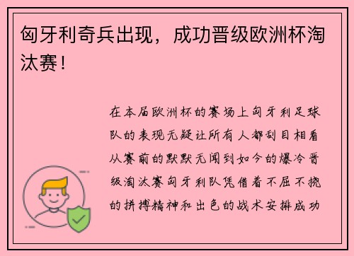 匈牙利奇兵出现，成功晋级欧洲杯淘汰赛！