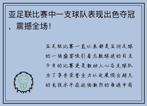 亚足联比赛中一支球队表现出色夺冠，震撼全场！