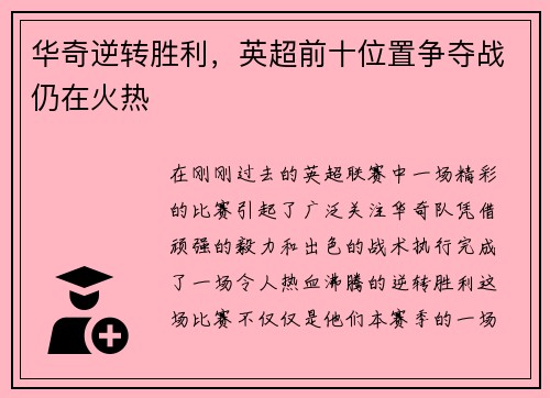 华奇逆转胜利，英超前十位置争夺战仍在火热