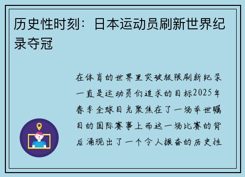 历史性时刻：日本运动员刷新世界纪录夺冠