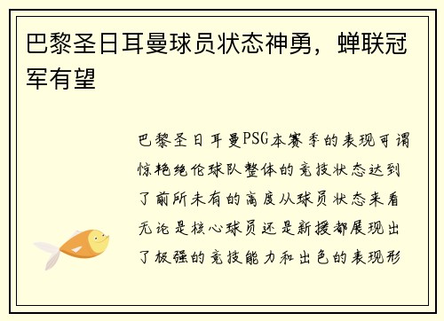 巴黎圣日耳曼球员状态神勇，蝉联冠军有望