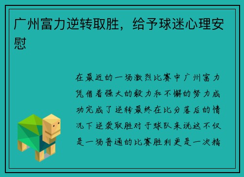 广州富力逆转取胜，给予球迷心理安慰