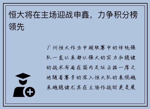 恒大将在主场迎战申鑫，力争积分榜领先