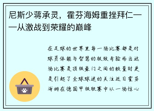 尼斯少蒋承灵，霍芬海姆重挫拜仁——从激战到荣耀的巅峰