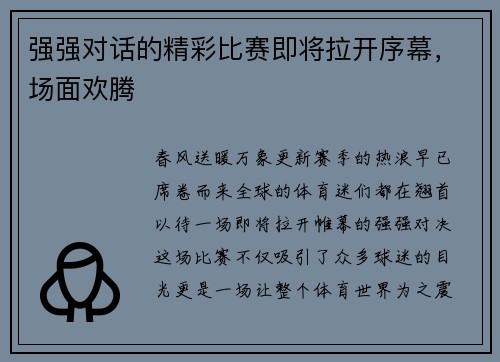 强强对话的精彩比赛即将拉开序幕，场面欢腾