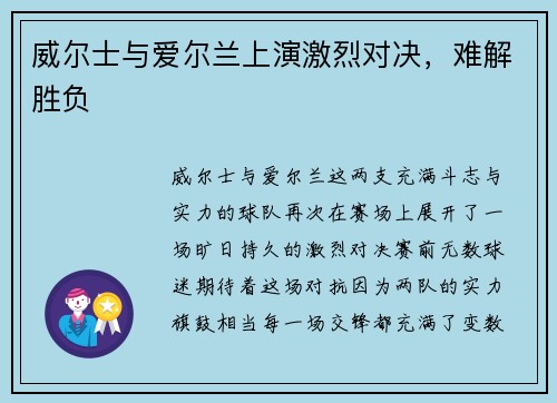 威尔士与爱尔兰上演激烈对决，难解胜负