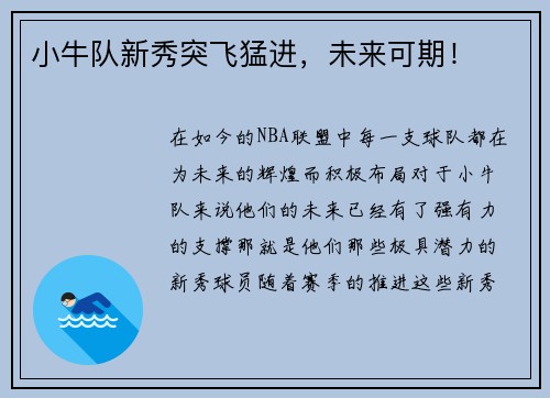 小牛队新秀突飞猛进，未来可期！