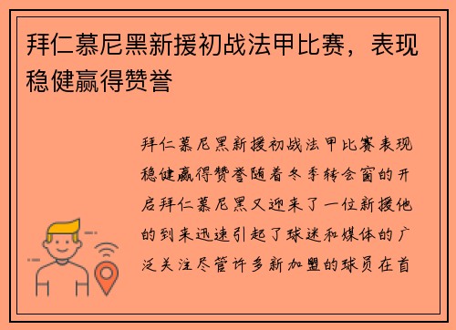 拜仁慕尼黑新援初战法甲比赛，表现稳健赢得赞誉