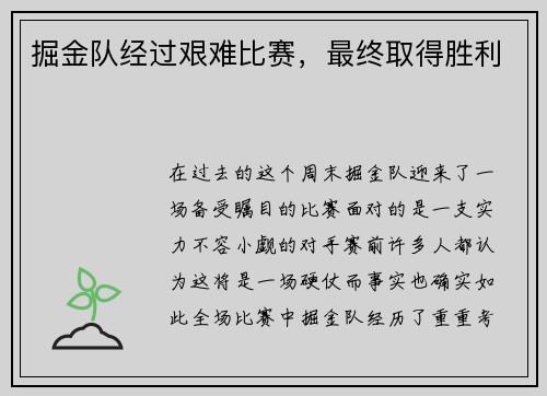 掘金队经过艰难比赛，最终取得胜利