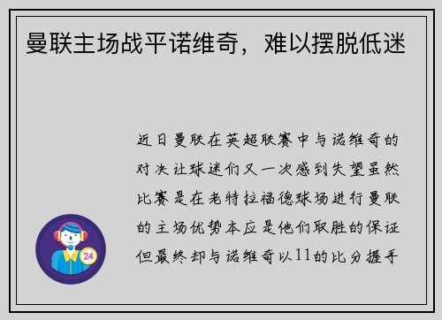 曼联主场战平诺维奇，难以摆脱低迷