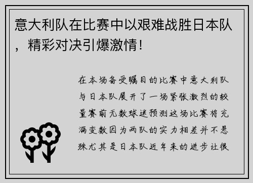 意大利队在比赛中以艰难战胜日本队，精彩对决引爆激情！