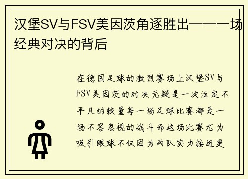 汉堡SV与FSV美因茨角逐胜出——一场经典对决的背后