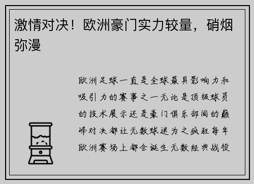 激情对决！欧洲豪门实力较量，硝烟弥漫