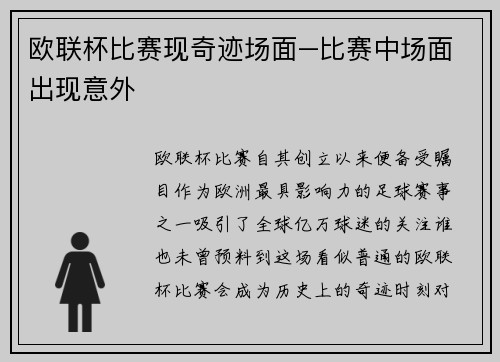 欧联杯比赛现奇迹场面–比赛中场面出现意外