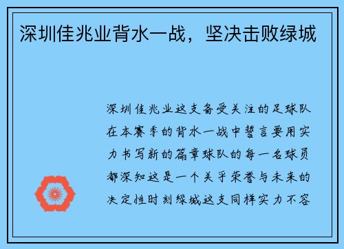 深圳佳兆业背水一战，坚决击败绿城