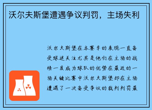 沃尔夫斯堡遭遇争议判罚，主场失利