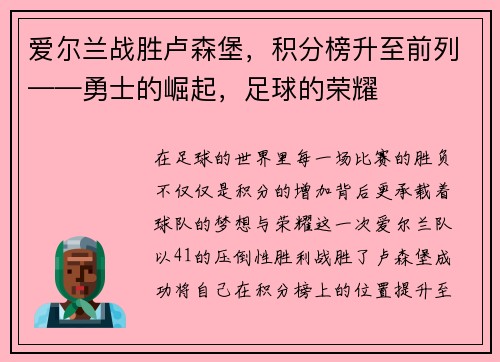 爱尔兰战胜卢森堡，积分榜升至前列——勇士的崛起，足球的荣耀