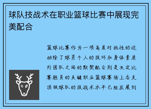 球队技战术在职业篮球比赛中展现完美配合