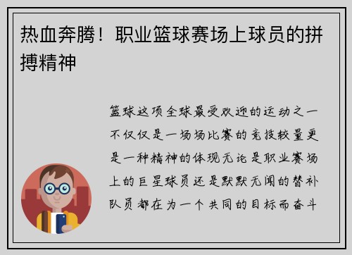 热血奔腾！职业篮球赛场上球员的拼搏精神