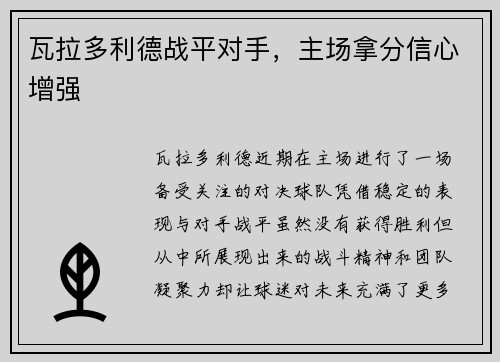 瓦拉多利德战平对手，主场拿分信心增强