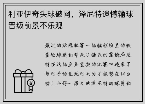 利亚伊奇头球破网，泽尼特遗憾输球晋级前景不乐观