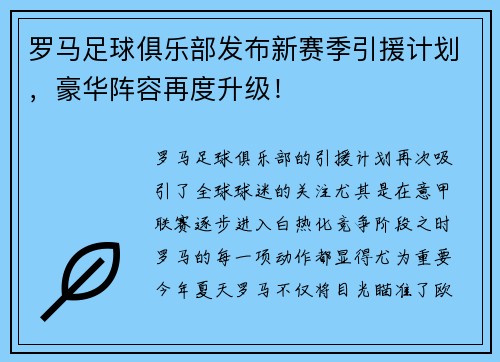 罗马足球俱乐部发布新赛季引援计划，豪华阵容再度升级！