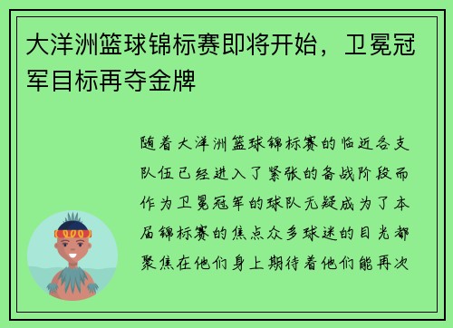 大洋洲篮球锦标赛即将开始，卫冕冠军目标再夺金牌