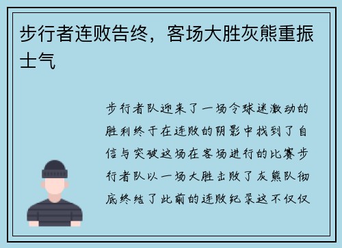 步行者连败告终，客场大胜灰熊重振士气