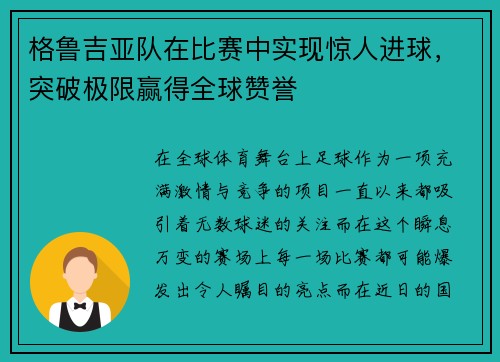 格鲁吉亚队在比赛中实现惊人进球，突破极限赢得全球赞誉