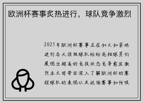 欧洲杯赛事炙热进行，球队竞争激烈