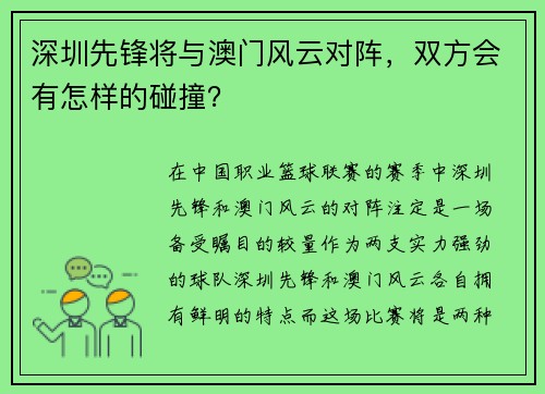 深圳先锋将与澳门风云对阵，双方会有怎样的碰撞？