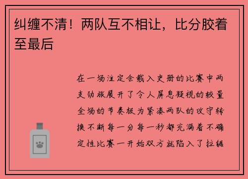 纠缠不清！两队互不相让，比分胶着至最后