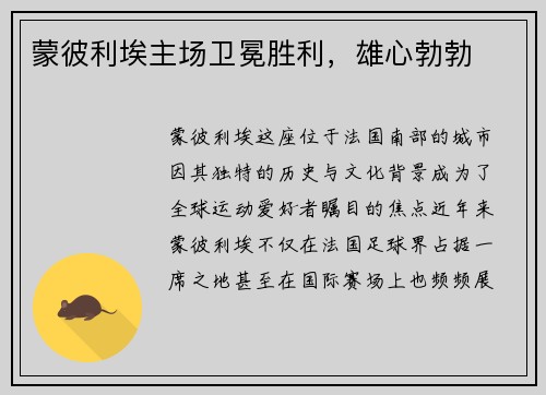 蒙彼利埃主场卫冕胜利，雄心勃勃