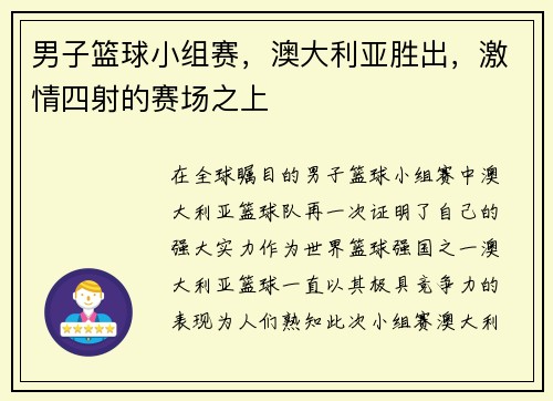 男子篮球小组赛，澳大利亚胜出，激情四射的赛场之上