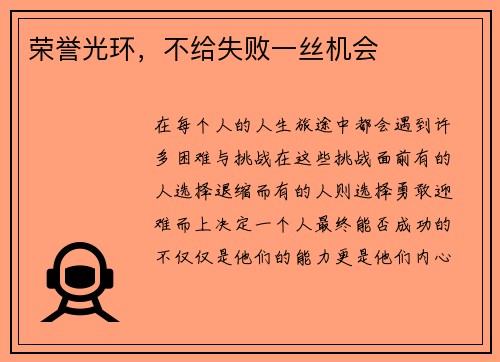 荣誉光环，不给失败一丝机会