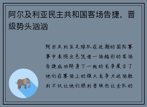 阿尔及利亚民主共和国客场告捷，晋级势头汹汹