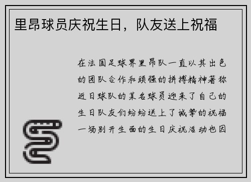 里昂球员庆祝生日，队友送上祝福