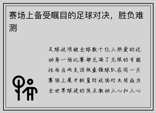 赛场上备受瞩目的足球对决，胜负难测