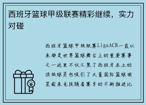 西班牙篮球甲级联赛精彩继续，实力对碰