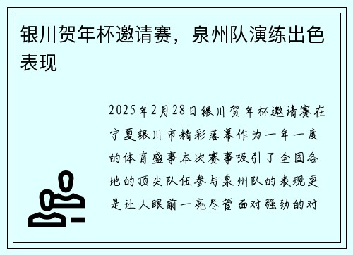 银川贺年杯邀请赛，泉州队演练出色表现