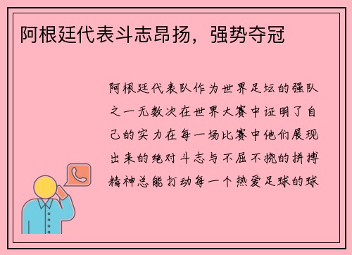 阿根廷代表斗志昂扬，强势夺冠