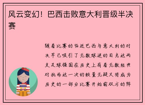 风云变幻！巴西击败意大利晋级半决赛