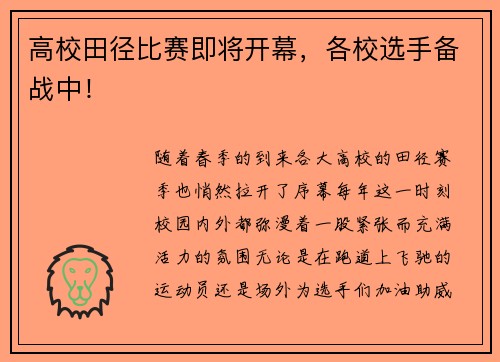 高校田径比赛即将开幕，各校选手备战中！