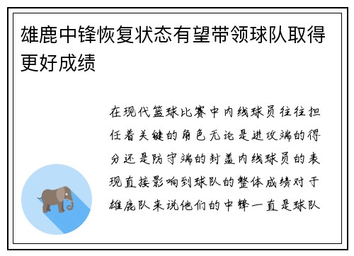 雄鹿中锋恢复状态有望带领球队取得更好成绩