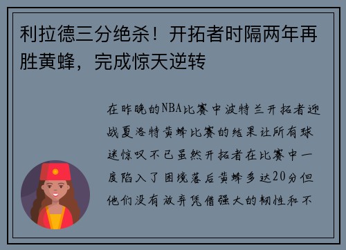 利拉德三分绝杀！开拓者时隔两年再胜黄蜂，完成惊天逆转