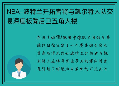 NBA-波特兰开拓者将与凯尔特人队交易深度板凳后卫五角大楼