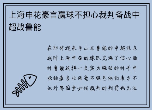 上海申花豪言赢球不担心裁判备战中超战鲁能