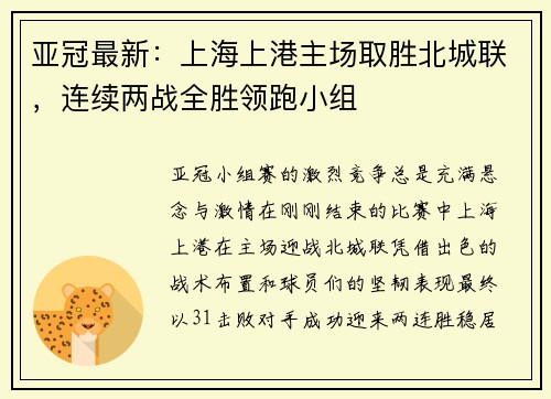 亚冠最新：上海上港主场取胜北城联，连续两战全胜领跑小组